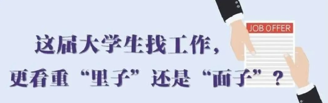 找工作看重啥？近九成受访应届生直言“里子”比“面子”重要