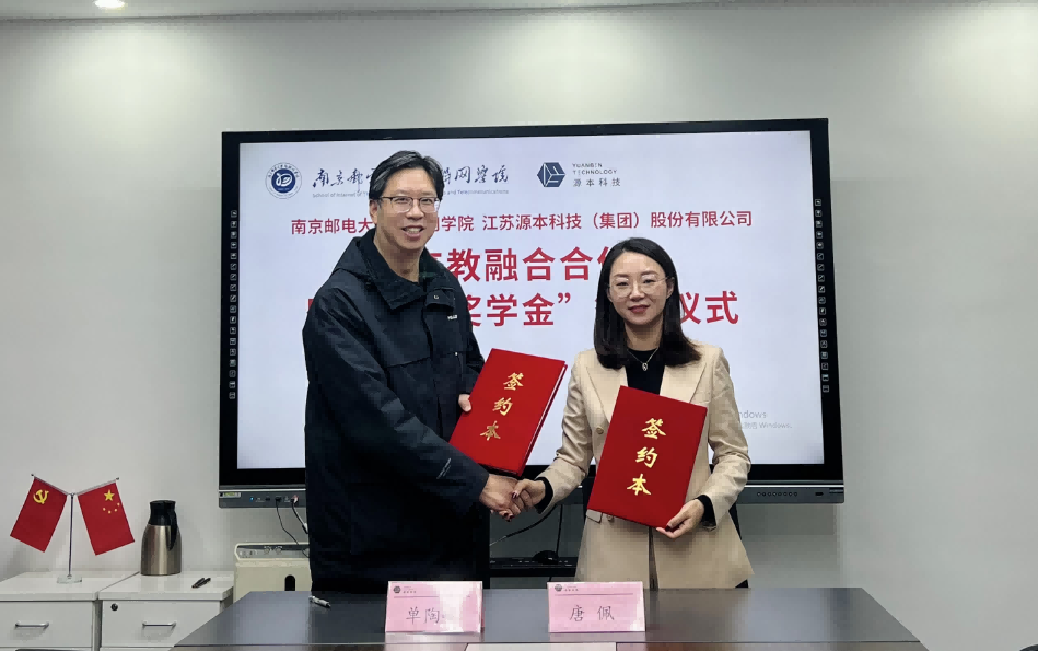喜讯！南京邮电大学物联网学院和森林舞会官网科技集团举办产教融合合作暨“森林舞会官网奖学金”捐赠签约仪式