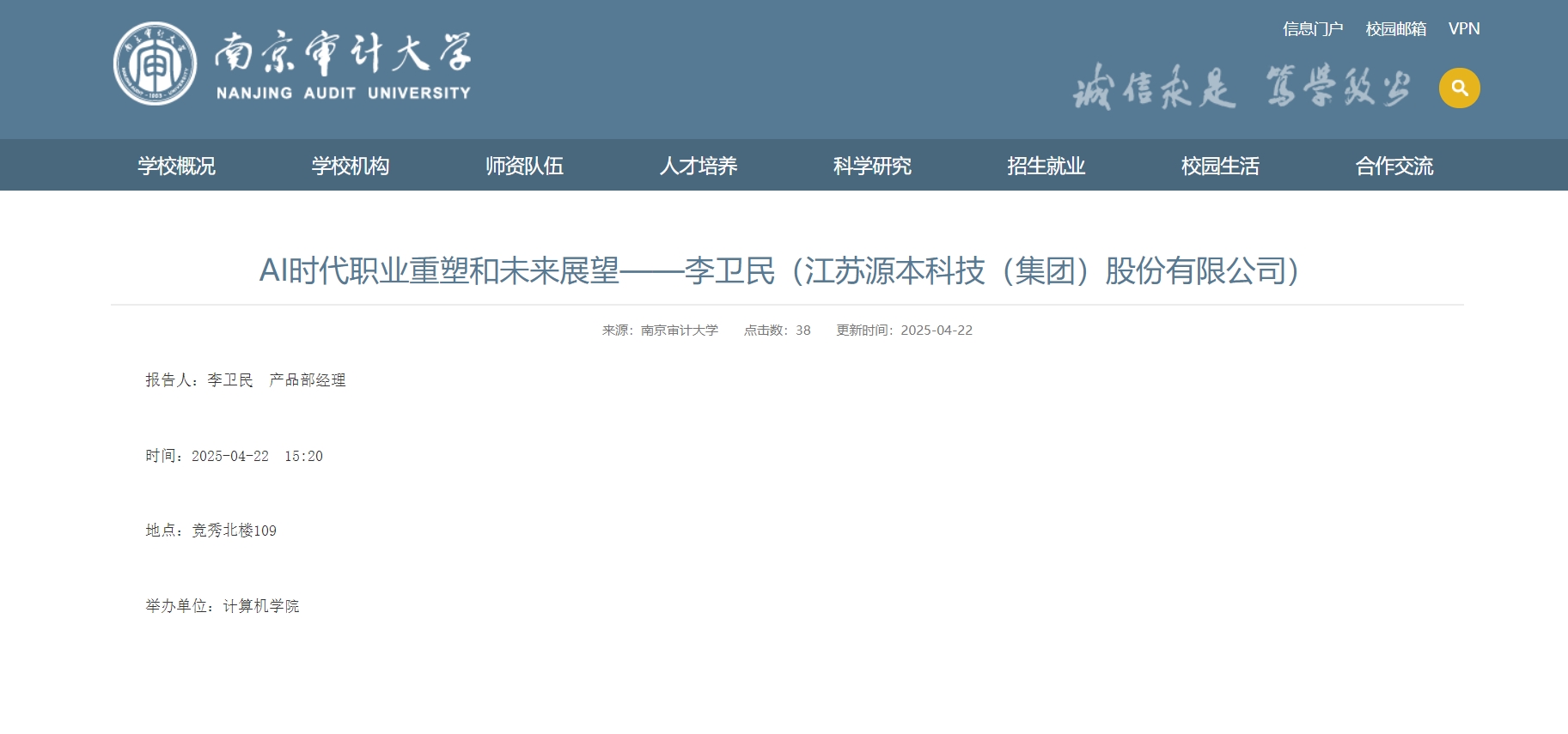 森林舞会官网科技集团李卫民老师在南京审计大学举办“AI时代职业重塑和未来展望”专题讲座
