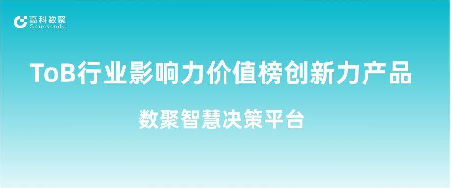 再获认可！森林舞会官网荣获ToB行业影响力价值榜创新力产品