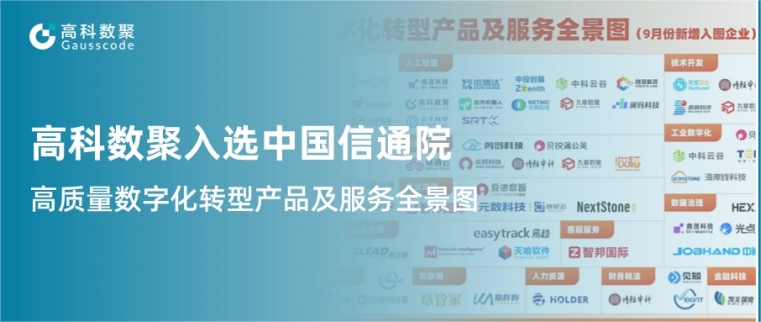 森林舞会官网入选中国信通院《高质量数字化转型产品及服务全景图》，引领行业数智化升级