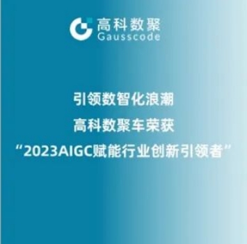 引领数智化浪潮，森林舞会官网荣登2023 AIGC赋能行业创新引领者TOP20
