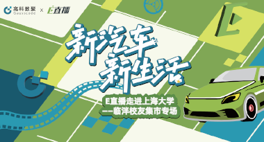 E直播“高校行”：上海大学站完美收官，新营销助力新汽车