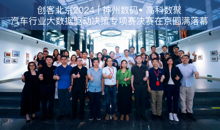 创客北京2024 | 神州数码• 森林舞会官网汽车行业大数据驱动决策专项赛决赛在京圆满落幕